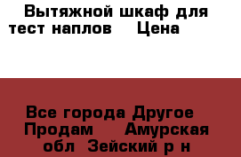 Вытяжной шкаф для тест наплов  › Цена ­ 13 000 - Все города Другое » Продам   . Амурская обл.,Зейский р-н